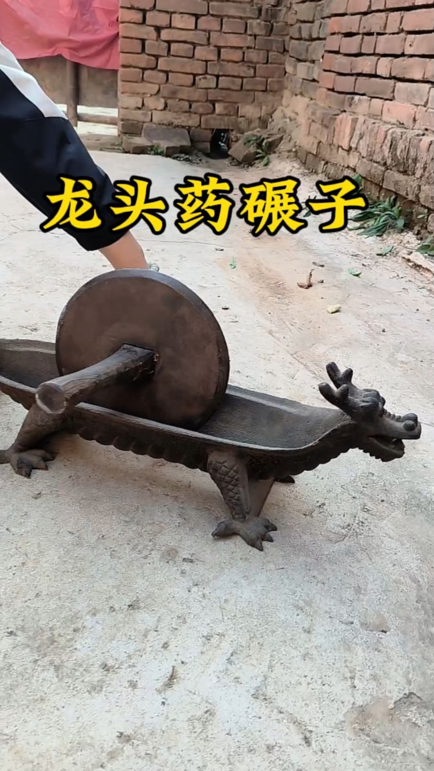 铁质的龙头药碾子