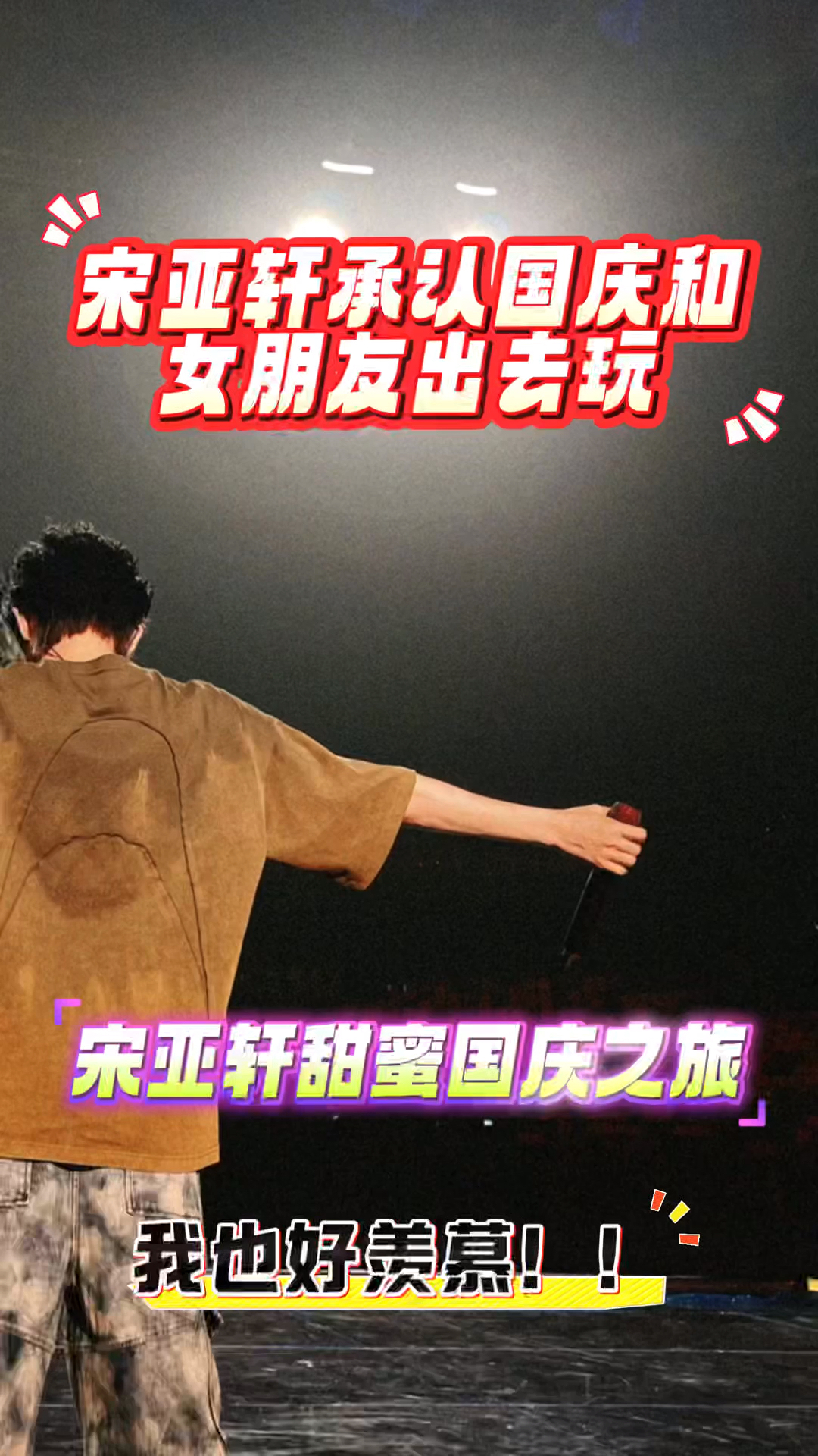 宋亚轩和女友出去玩的视频,都记录在这个公开的世界