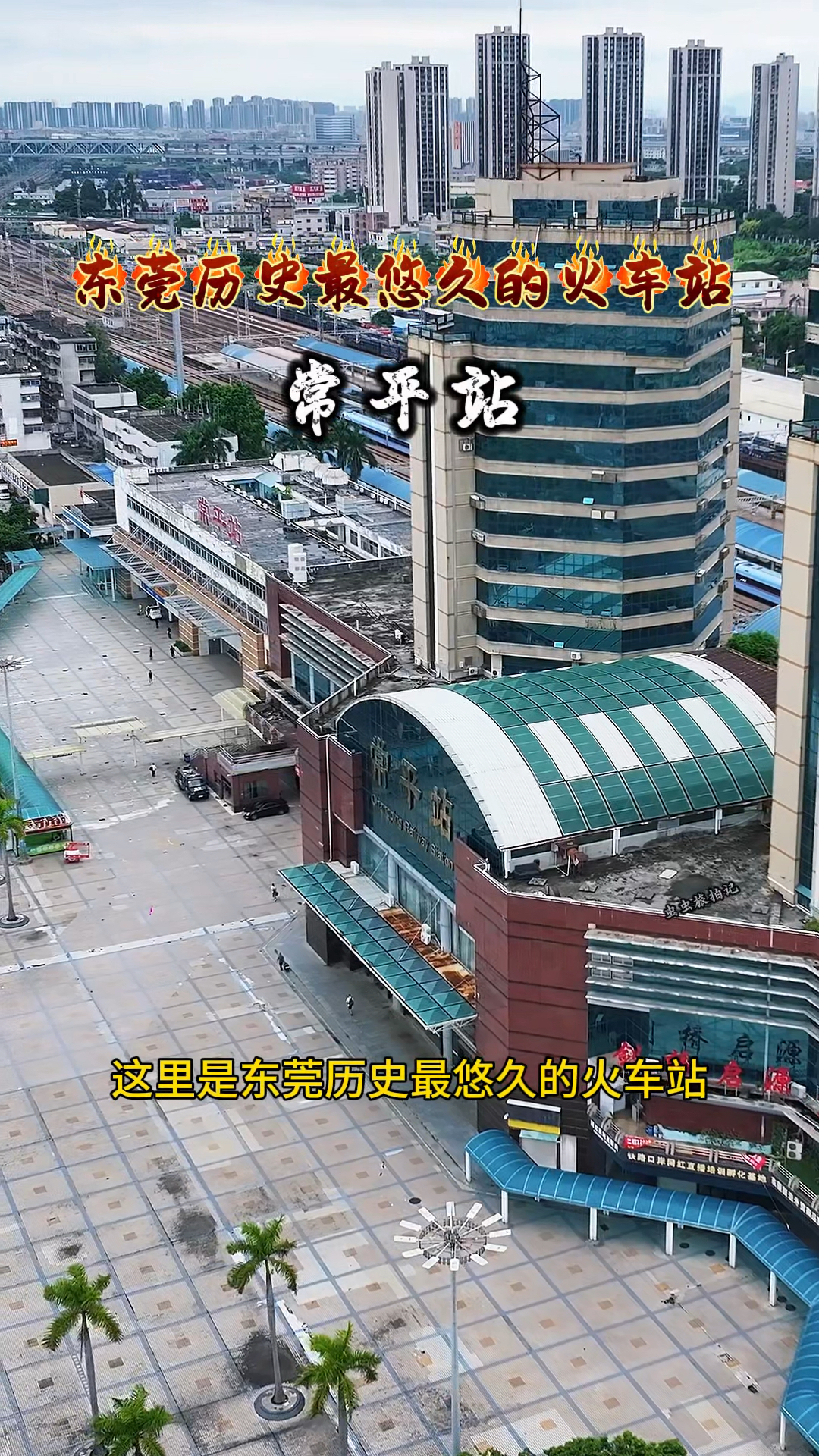 东莞常平火车东站,曾经人山人海一票难求,如今冷冷清清.