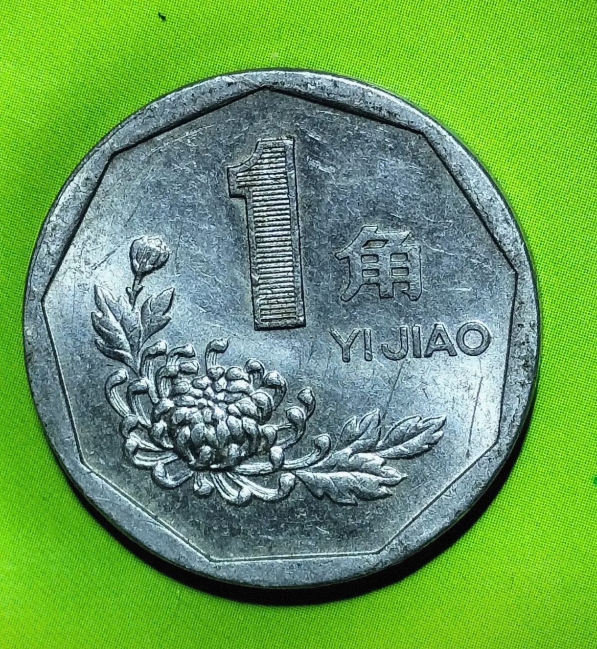 1995年1角硬币,也称为"菊花1角",是第四套人民币中的一部分,最早