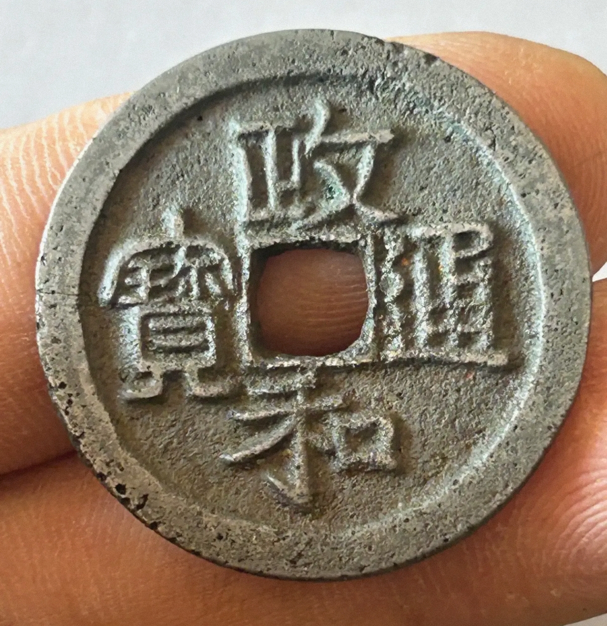 一特别的政和通宝折二钱,币含银质,开门见山,字体深竣,边道穿口自然