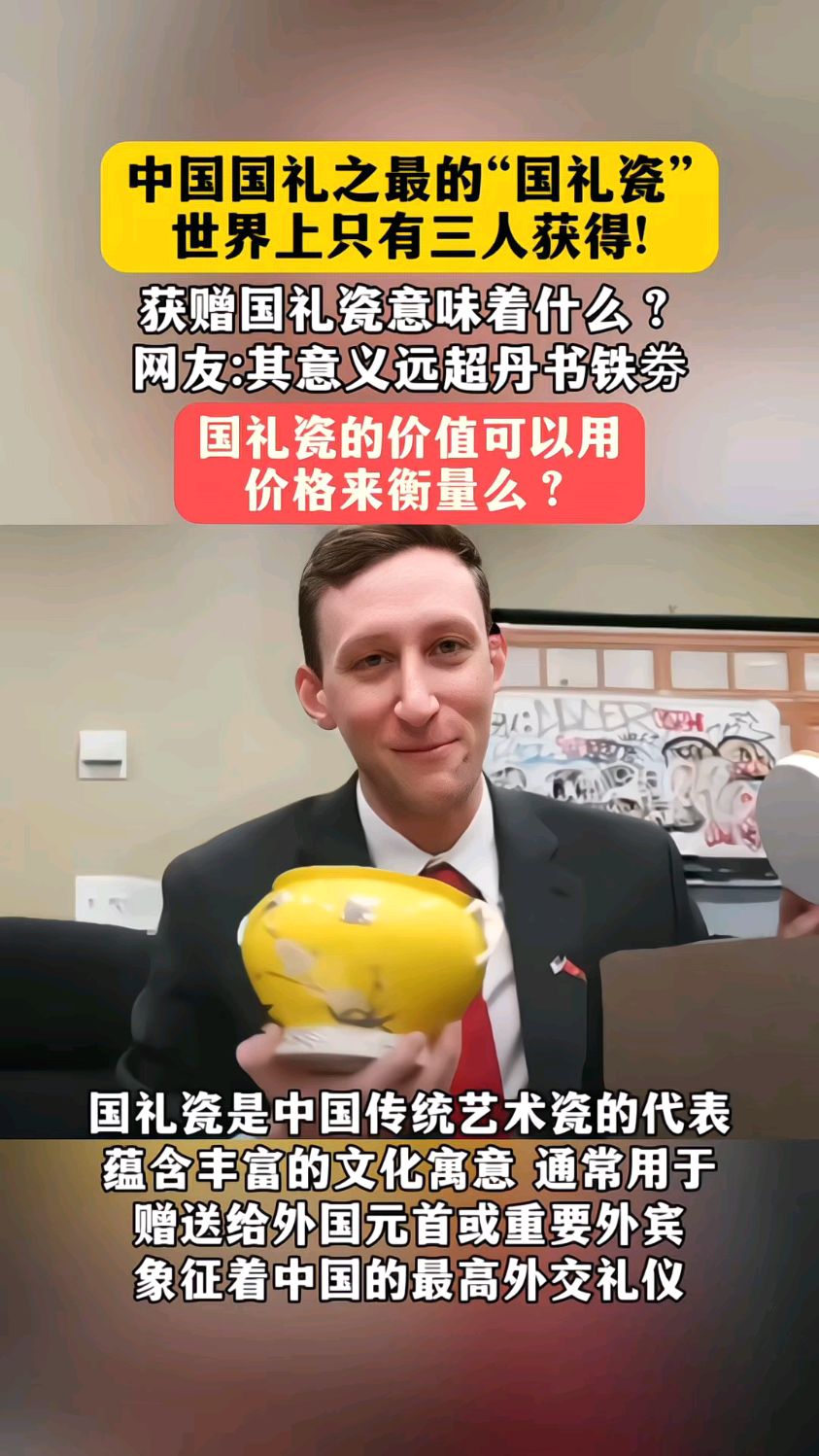 中国国礼之最的国礼瓷世界上只有三人获得!获赠国礼瓷意味着什么?