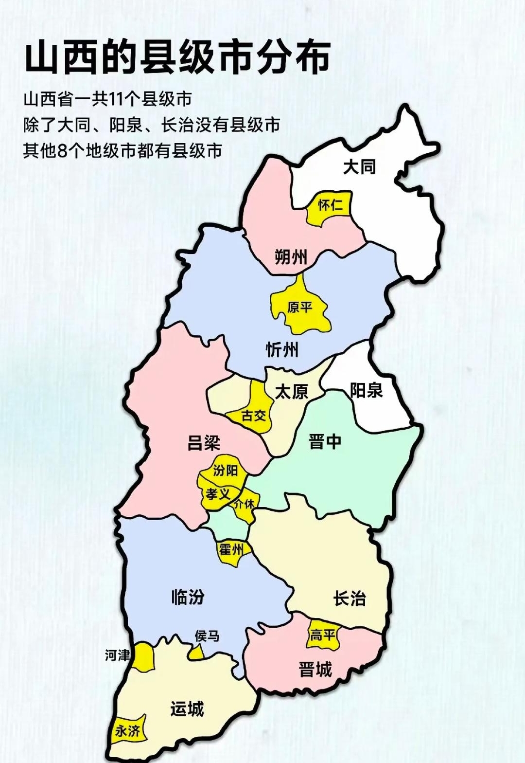 山西的11个县级市,分别分布于8个地级市之中