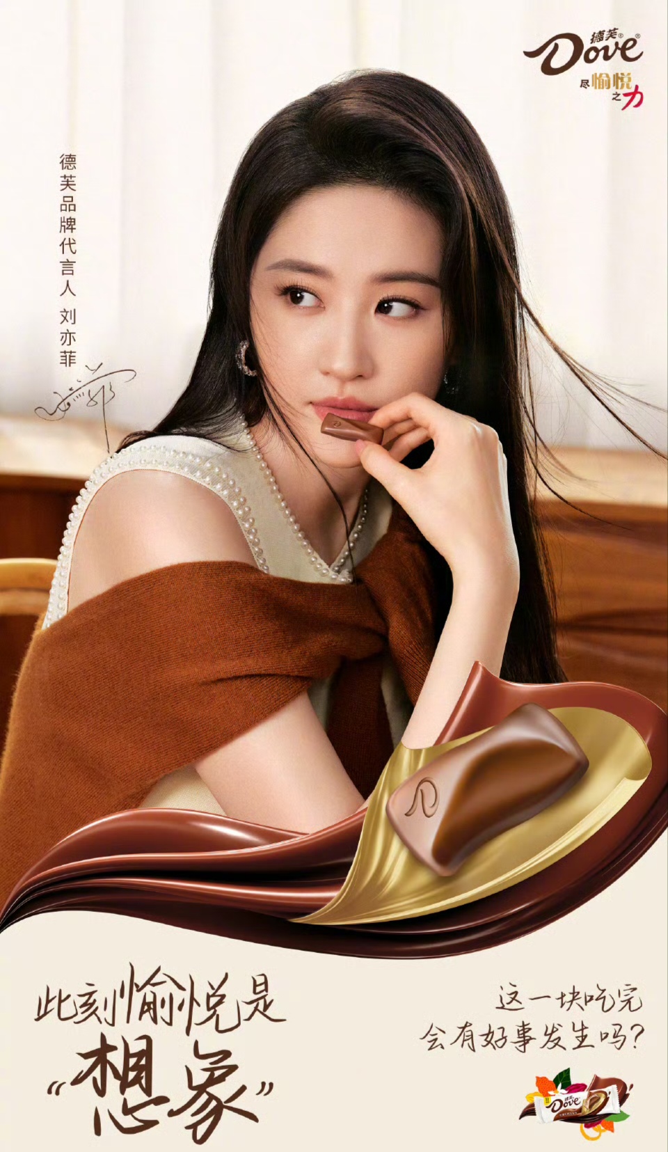 很高兴成为德芙品牌代言人 ,和我一起,纵享每一刻真实愉悦