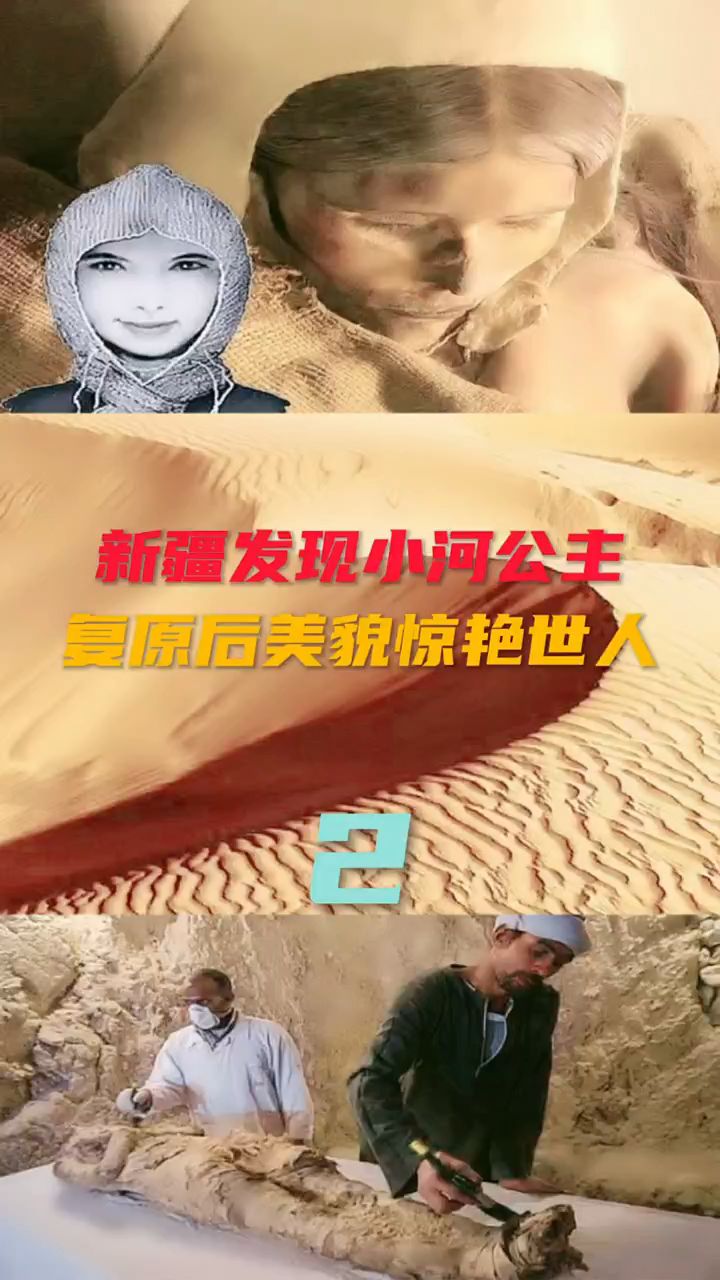 第2集|新疆发现小河公主 复原后惊艳世人 #考古 #古墓