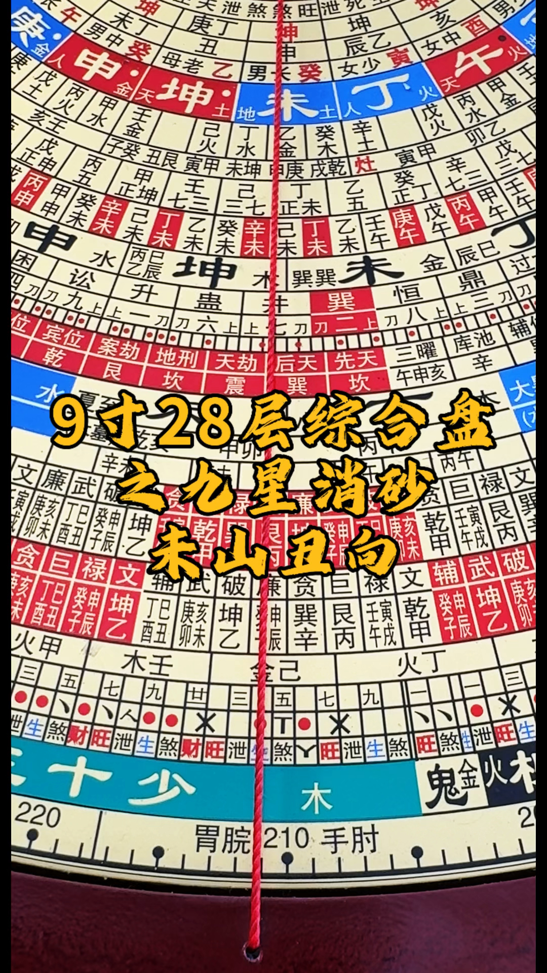 辅星堂综合罗盘九星消砂之未山丑向