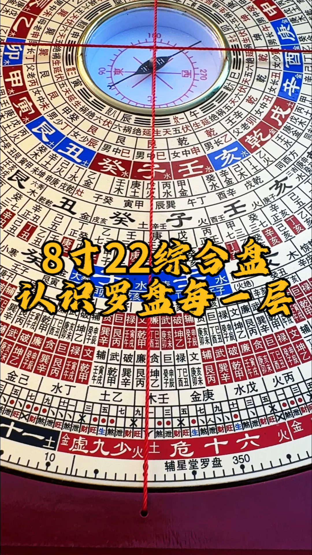 辅星堂罗盘8寸22层综合盘