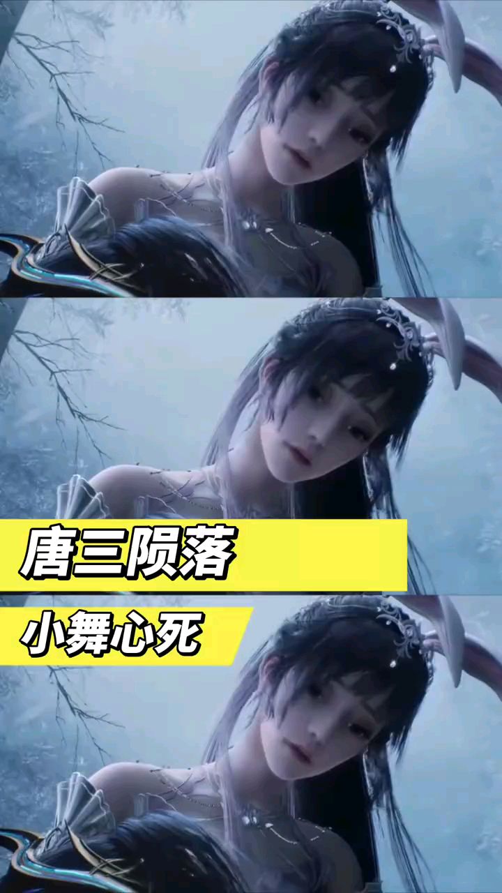 唐三被比比东偷袭陨落,小舞心碎一地!