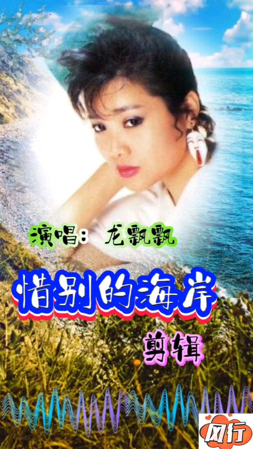 歌曲惜别的海岸,龙飘飘
