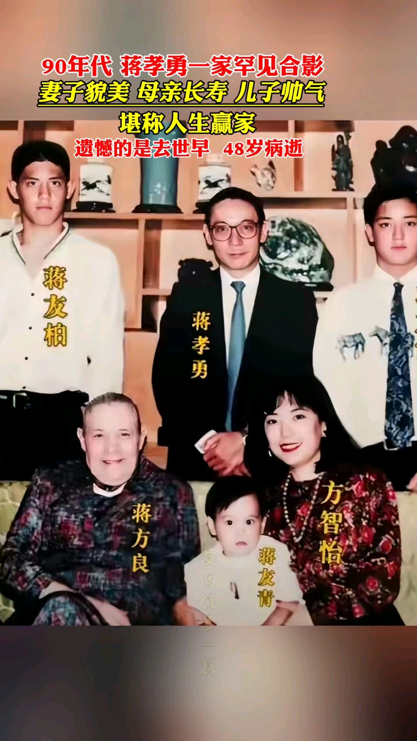 90年代,蒋孝勇一家罕见合影,妻子貌美 ,母亲长寿,儿子帅气