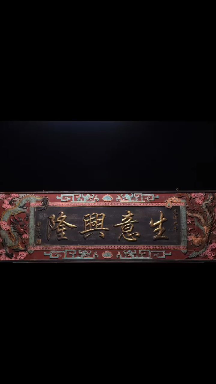 【生意兴隆】牌匾.清代年份落款. 尺寸:长190高60