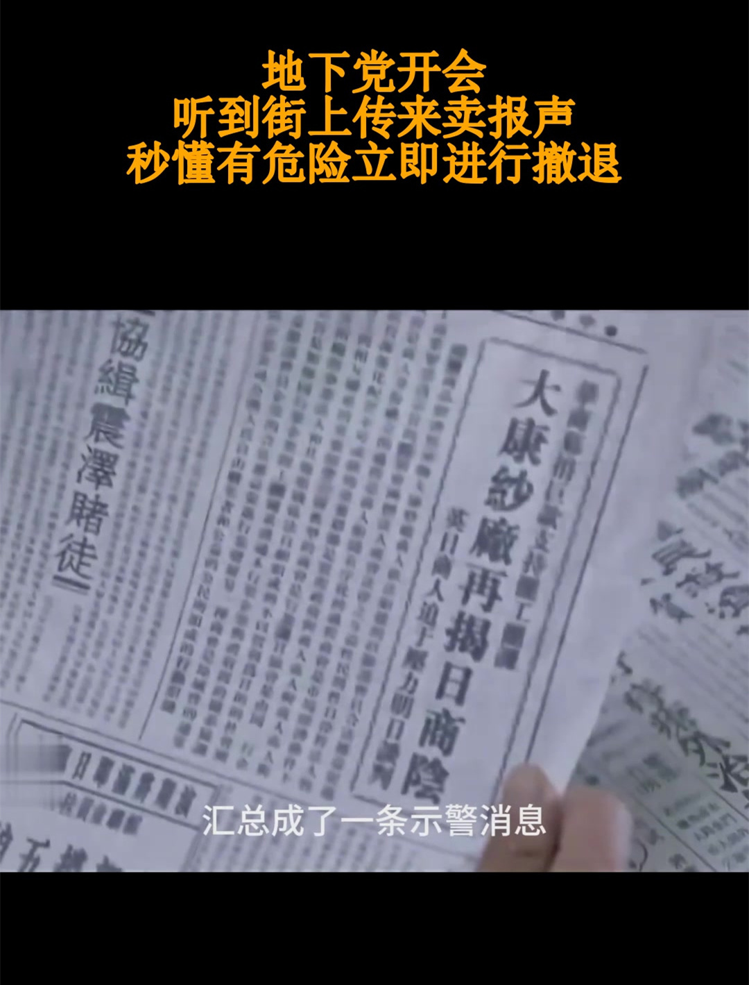 地下党开会,听到街上传来卖报声,秒懂有危险立即进行撤退