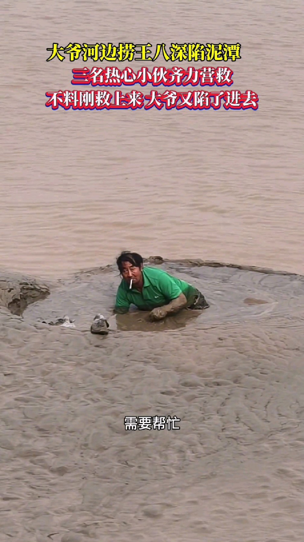 大爷河边捞王八深陷泥潭,三名热心小伙齐力营救
