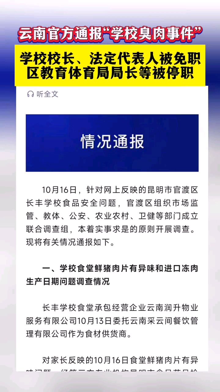 云南官方通报学校臭肉事件