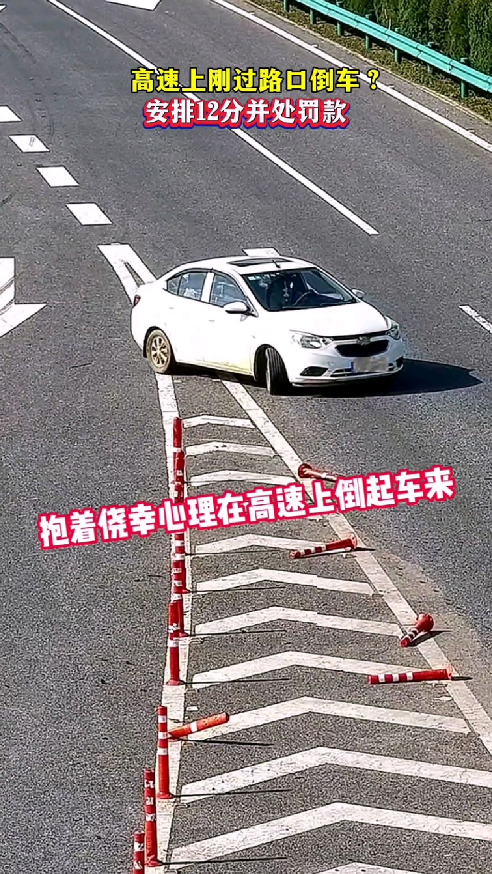高速上刚过路口倒车?安排12分并处罚款