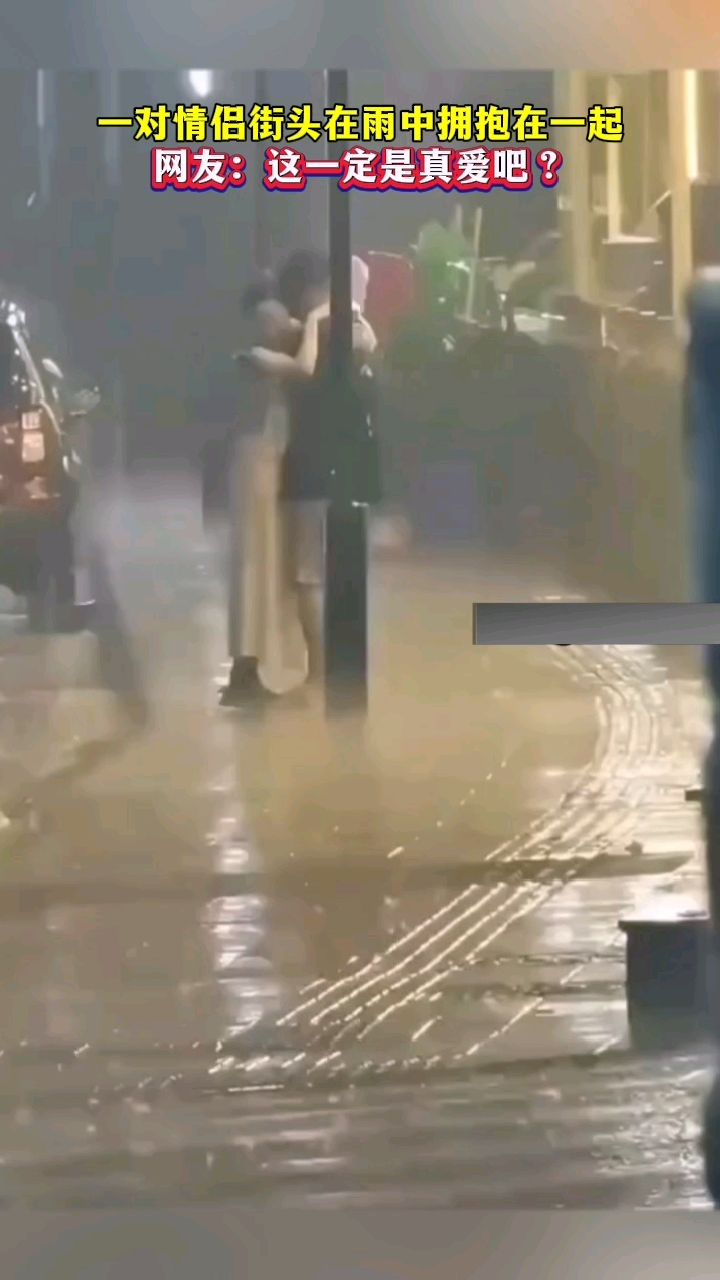 一对情侣街头在雨中拥抱在一起,网友:这一定是真爱吧?