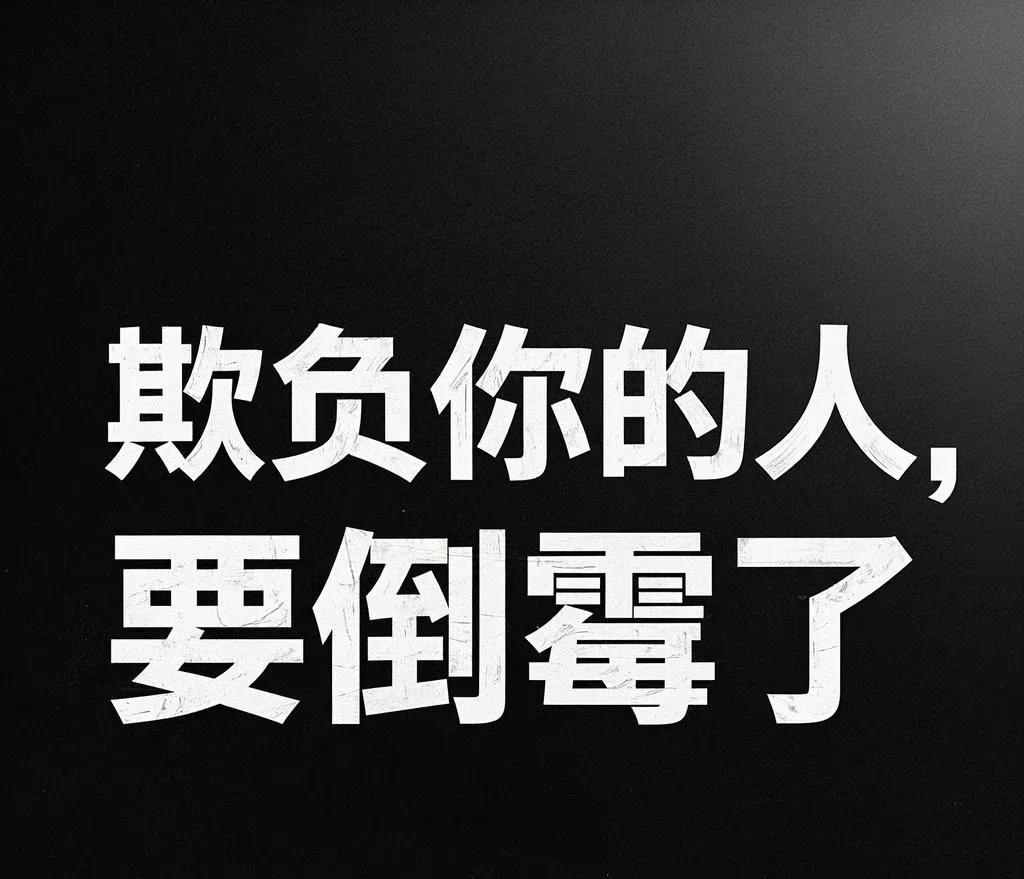 那些伤害过你的人要倒霉了,请留下:"确认"