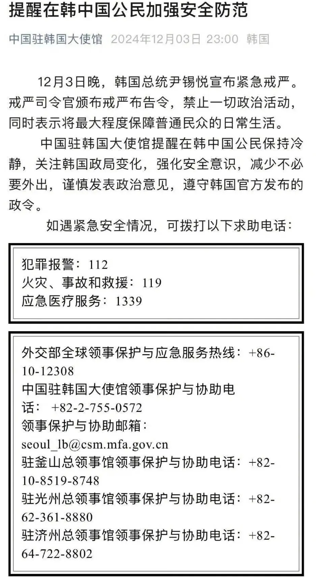 截至北京时间12月3日晚11:30,在韩国总统尹锡悦发布