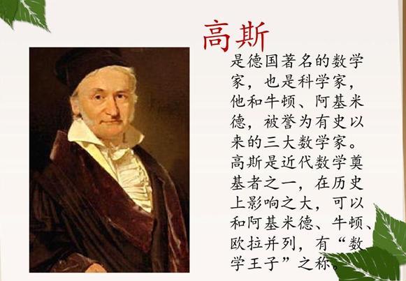 高斯:德国著名的数学家,天文学家和物理学家