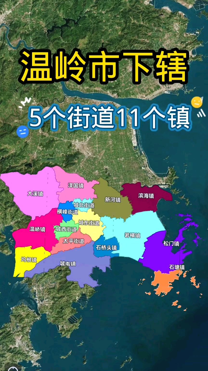 温岭市下辖5个街道11个镇分布图