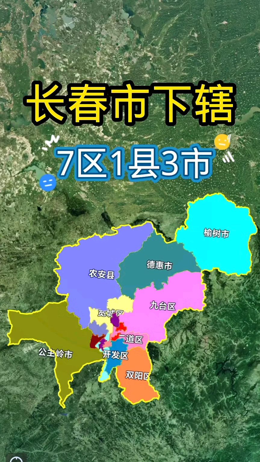 长春市下辖7区1县3市分布图