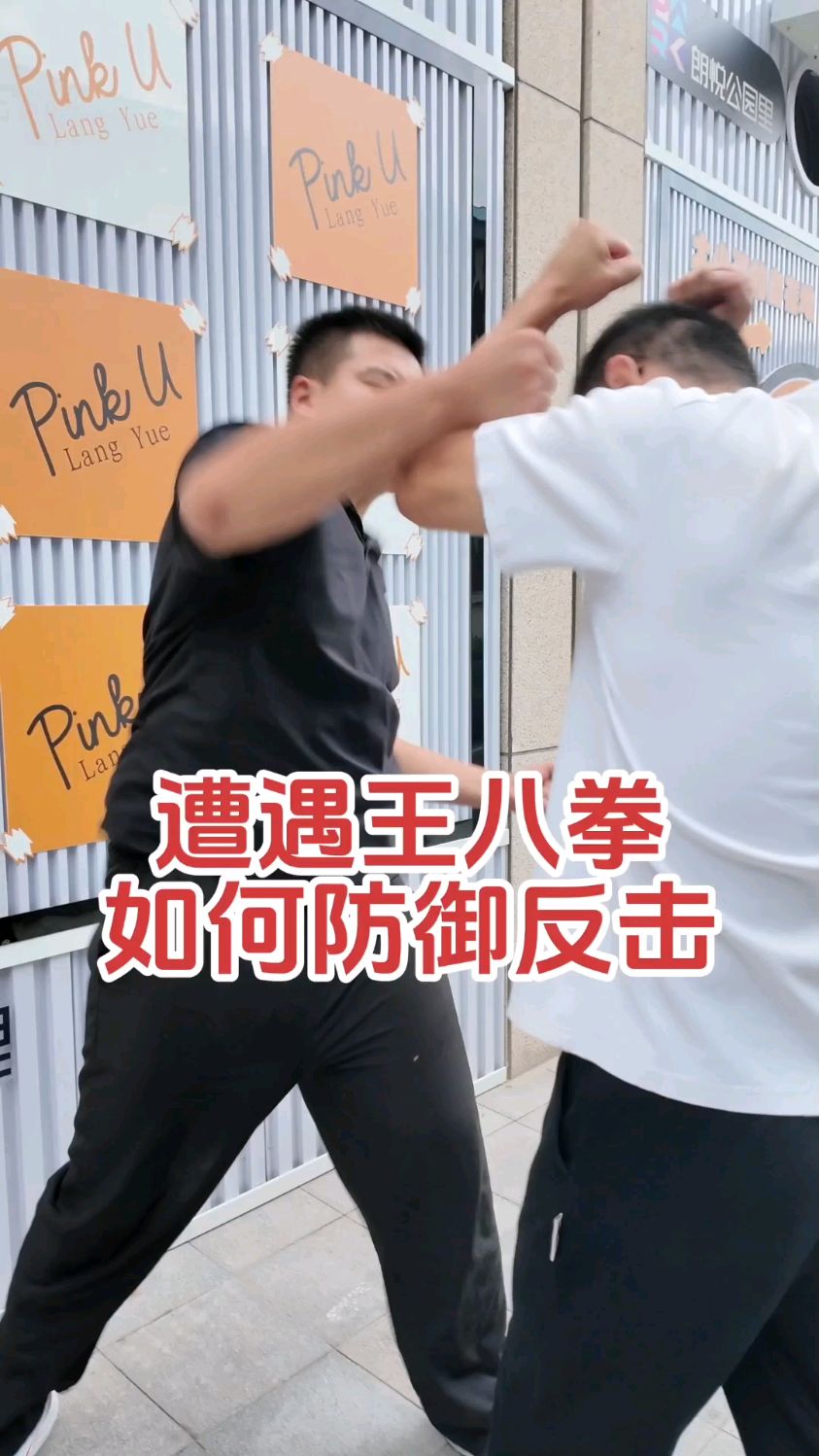 冲突中遭遇对方王八拳,如何防御反击?老刘教你两招!