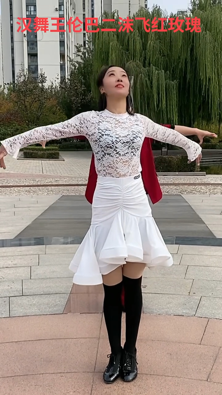 沫飞红玫瑰深情演绎柔情伦巴