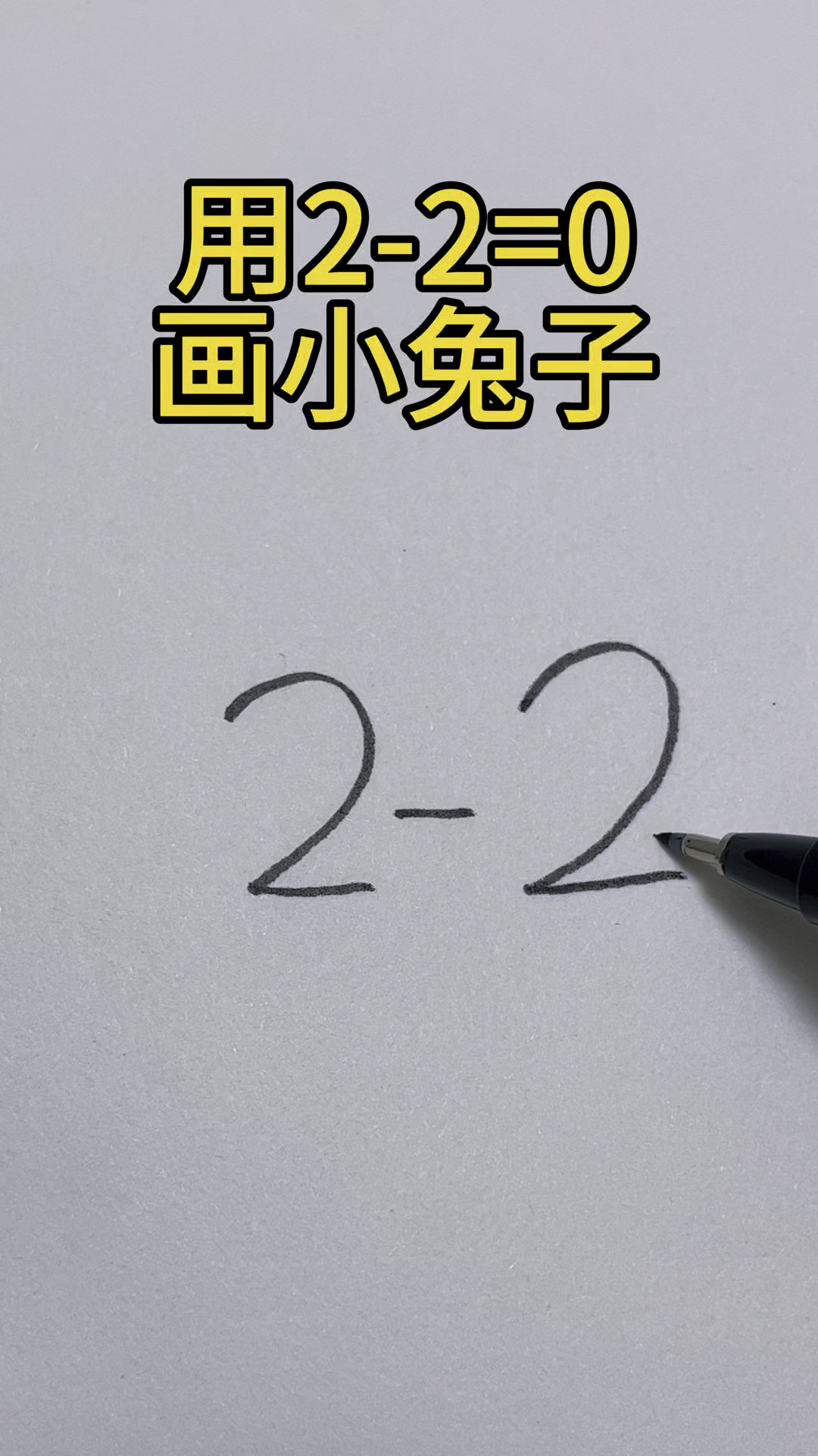 用2-2=0画小兔子简笔画