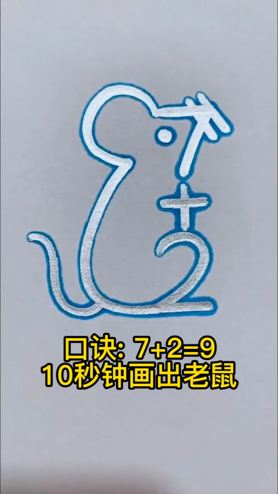 超简单的老鼠简笔画,三岁小孩也能学会