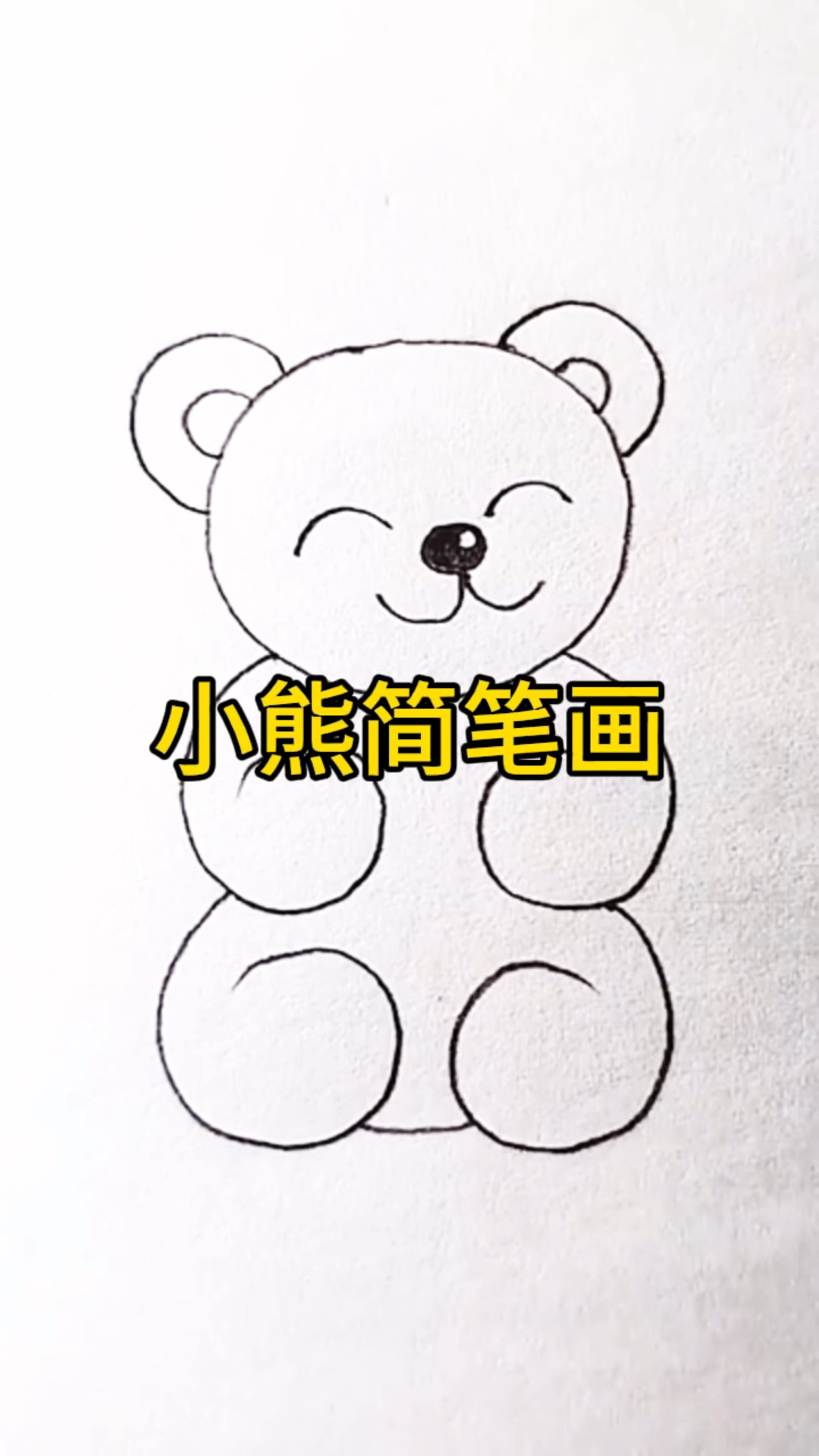 数字0和6画小熊简笔画