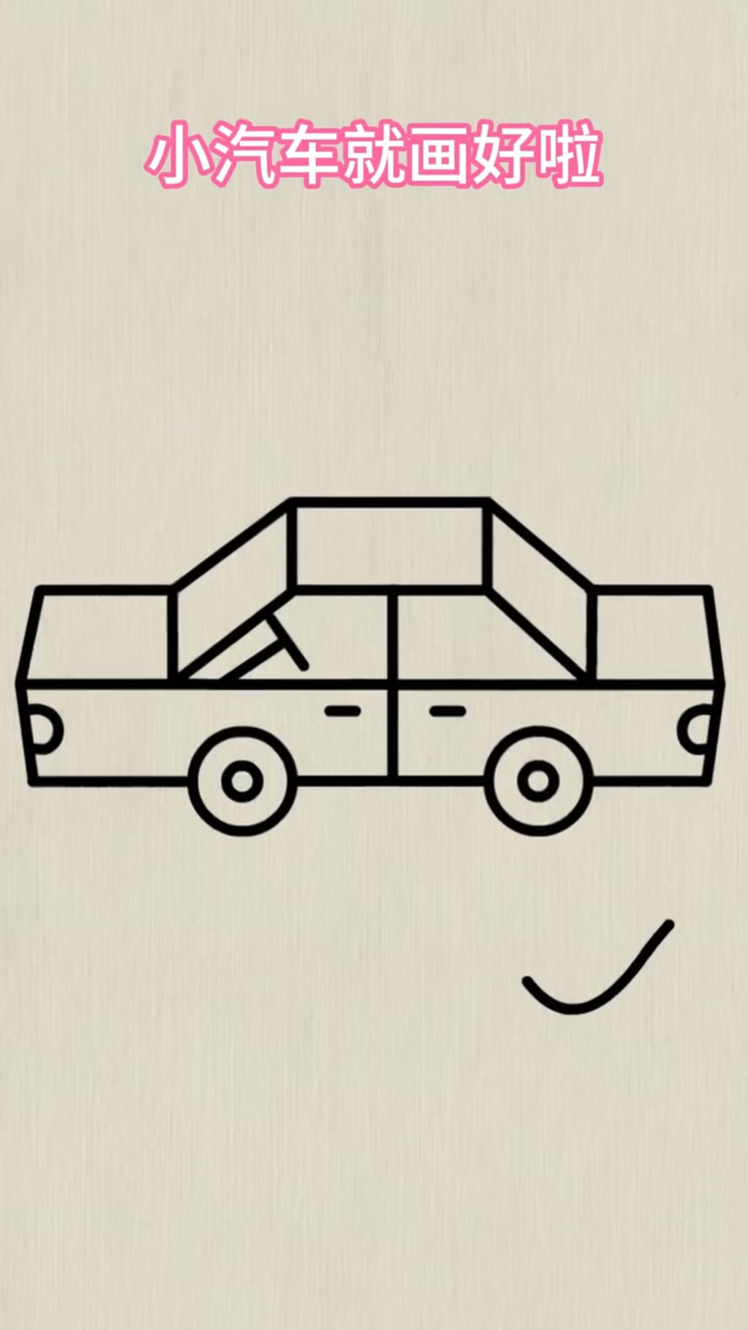 原来小汽车这么简单,99%的人都会画出来