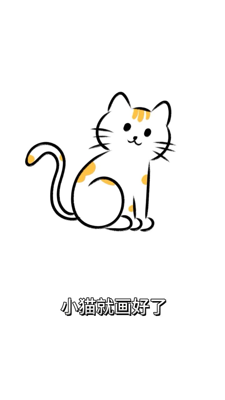 一只可爱的小猫咪简笔画,一看就会画