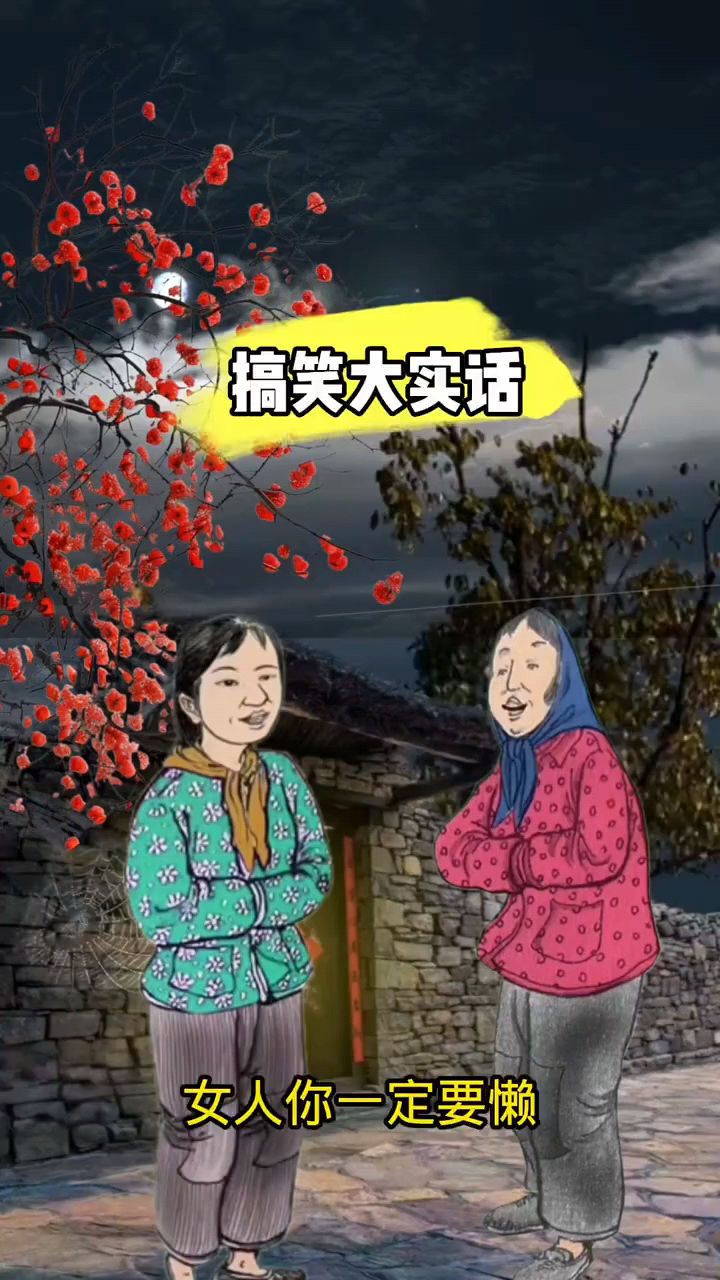 搞笑动画农村大实话