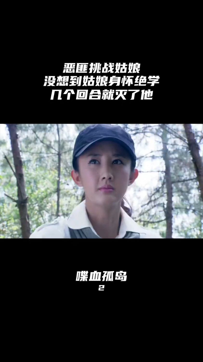 喋血孤岛2:恶匪挑战姑娘,没想到姑娘身怀绝技,几个回合搞定他