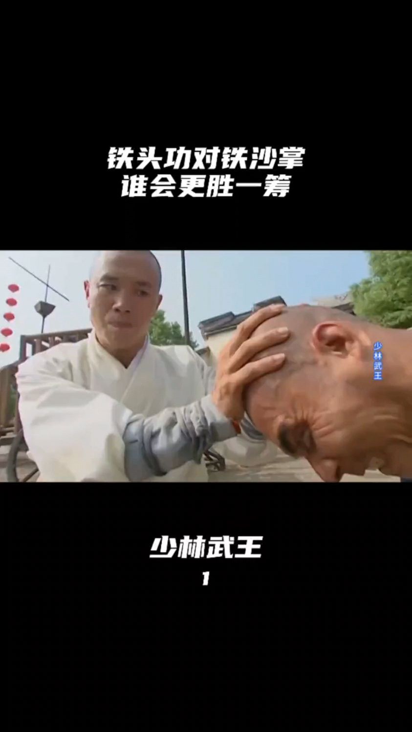 少林武王:铁头功对铁沙掌,谁会更胜一筹,精彩