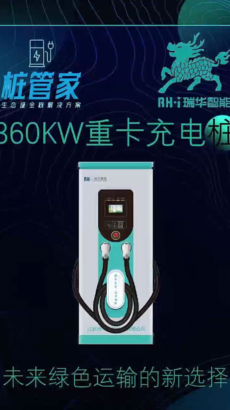 360kw重型卡车工程车充电桩