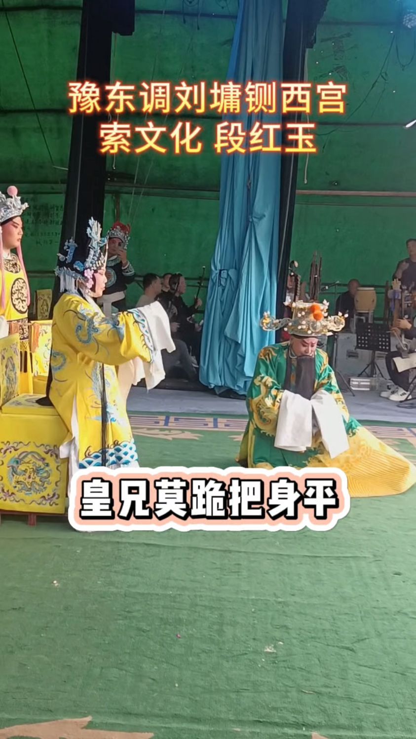 豫剧刘墉铡西宫,对唱#刘墉下南京 索文化段红玉 #豫剧 #戏曲