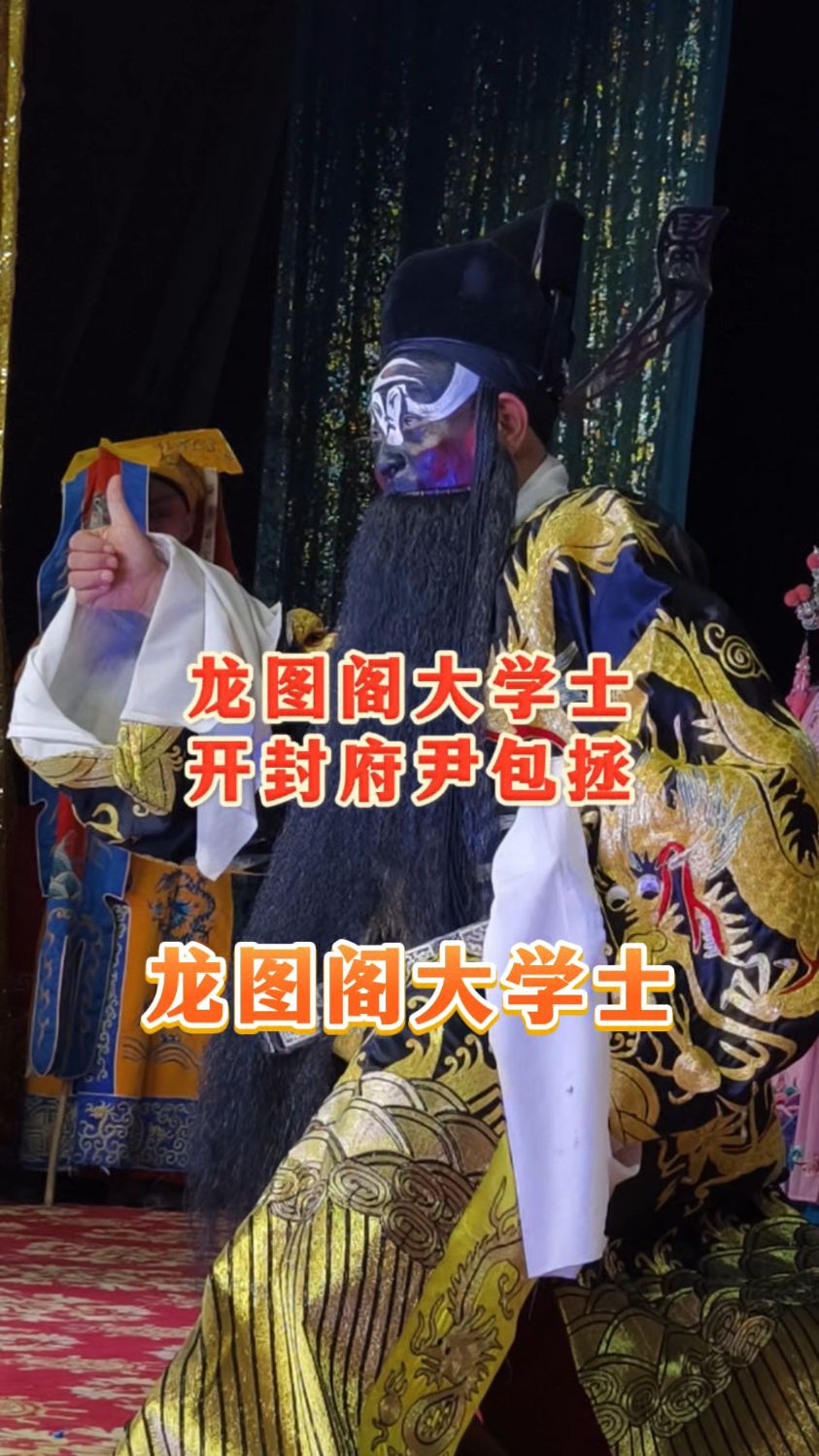 豫剧 #下陈州 龙图阁大学士辈位丞相,开封府尹包拯,是多大的官