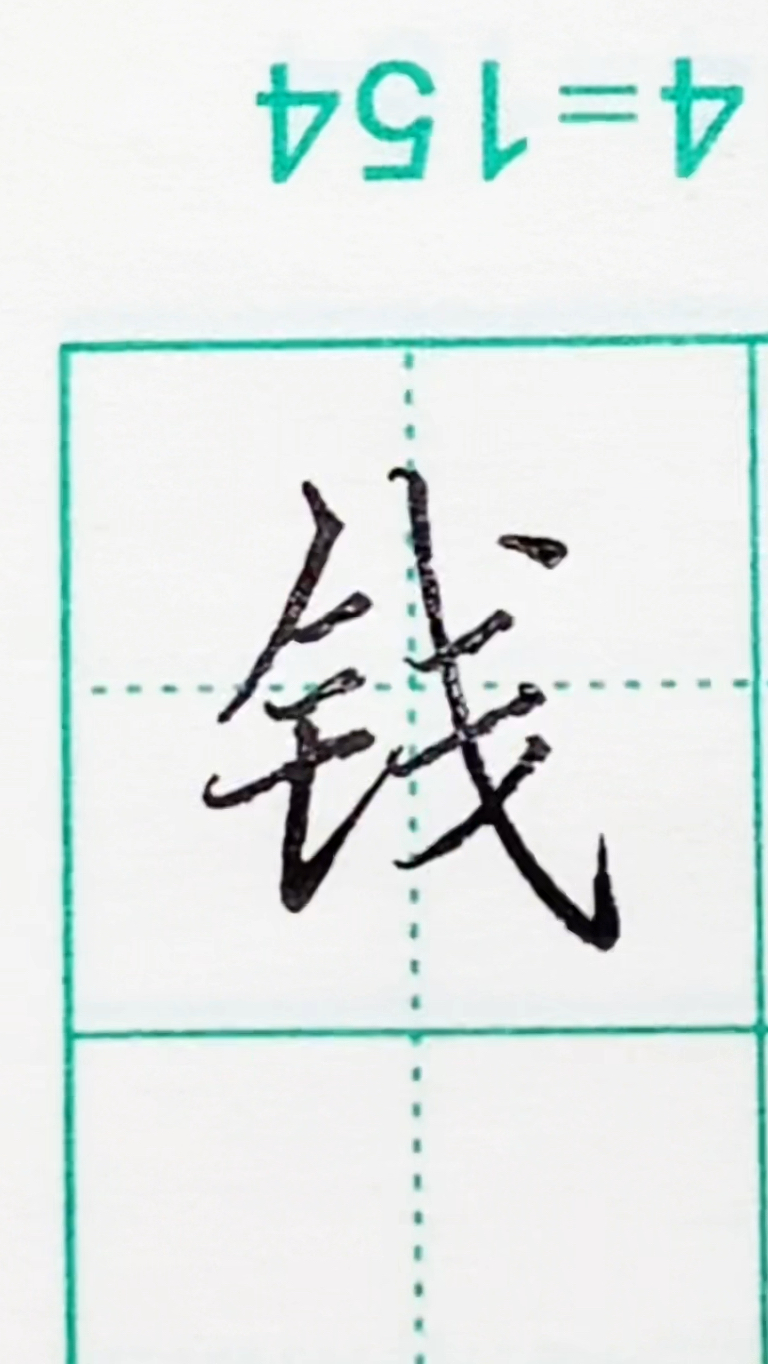 小学语文生字,左右结构,"钱"字,书写规律总结