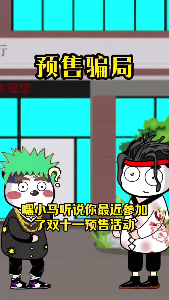 搞笑《双11预售骗局》