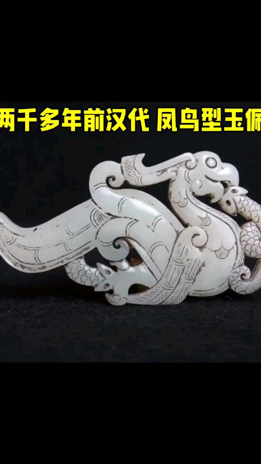 两千多年前汉代凤鸟型玉佩