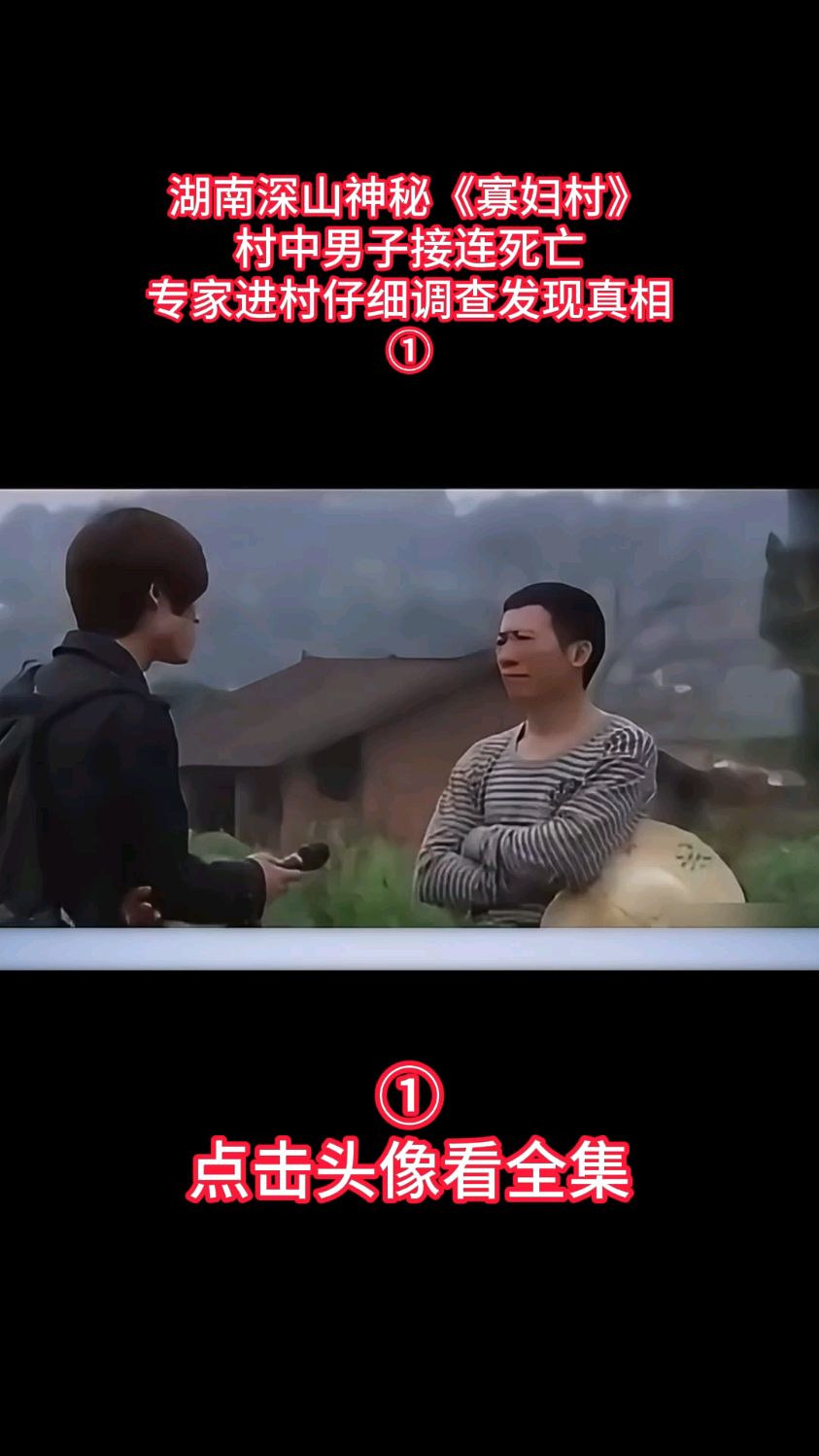 湖南大山深处的神秘《寡妇村》