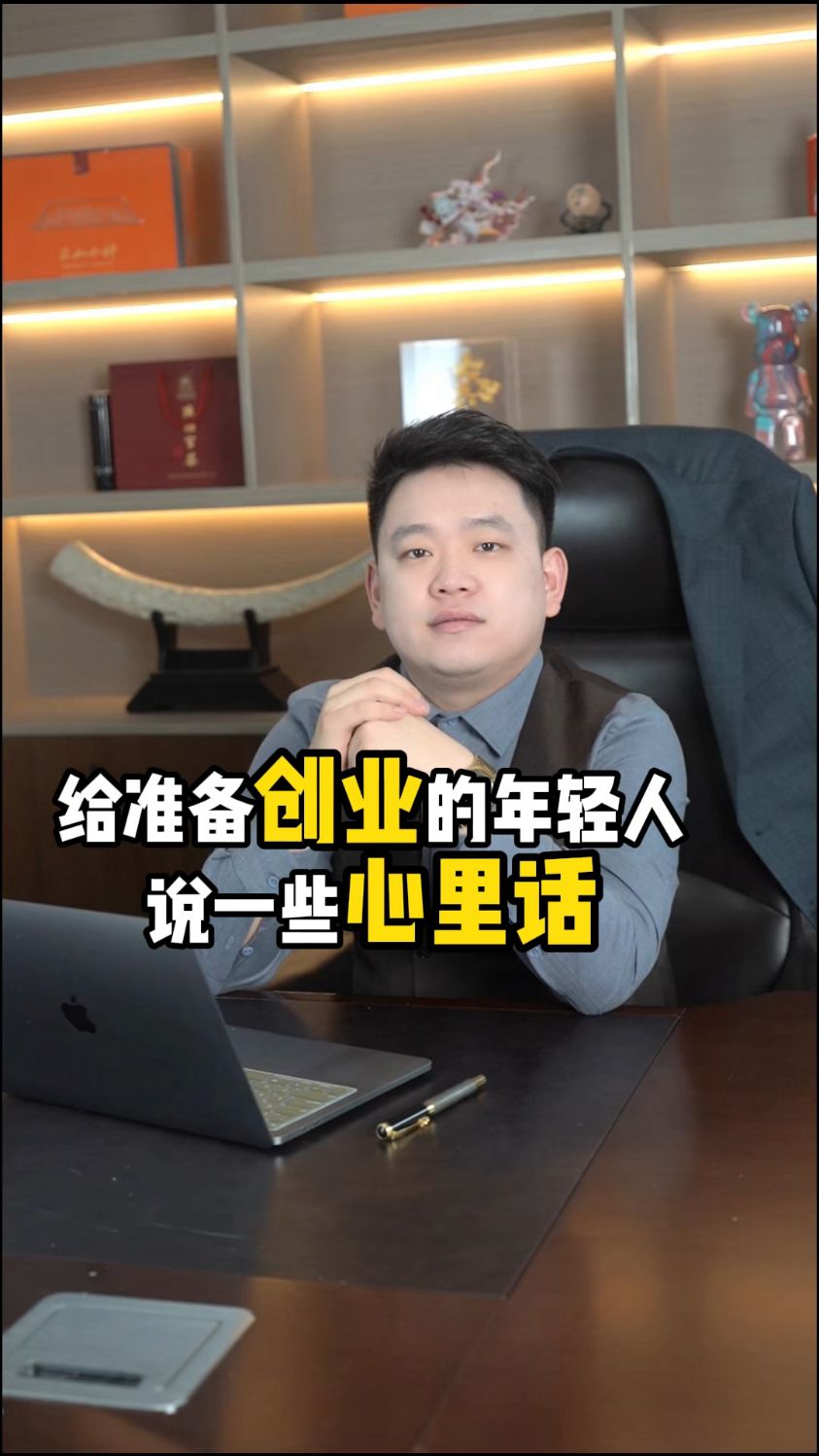 给准备创业的年轻人说一些心里话