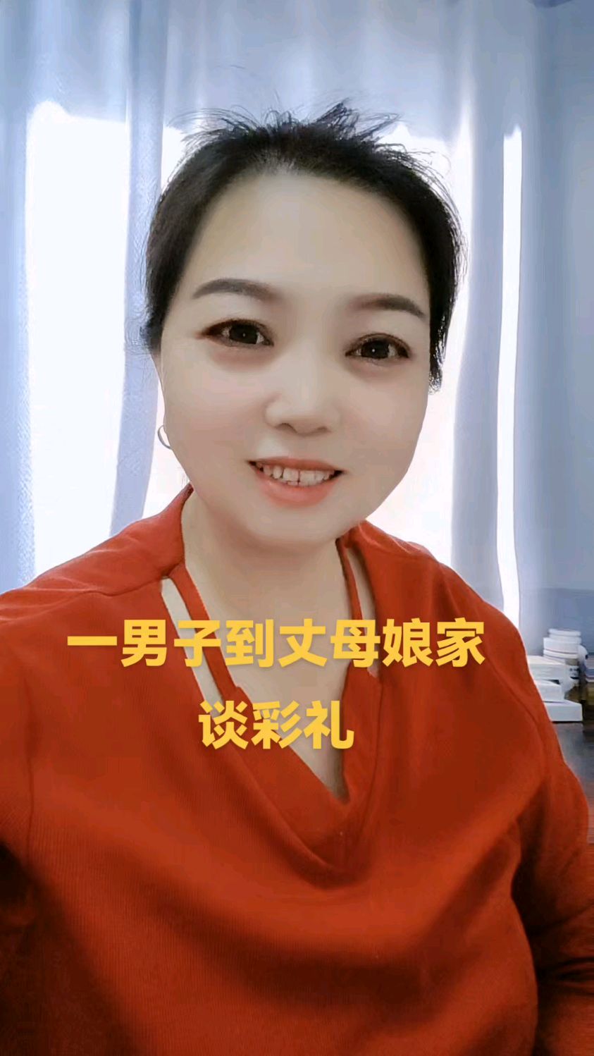 和丈母娘谈彩礼