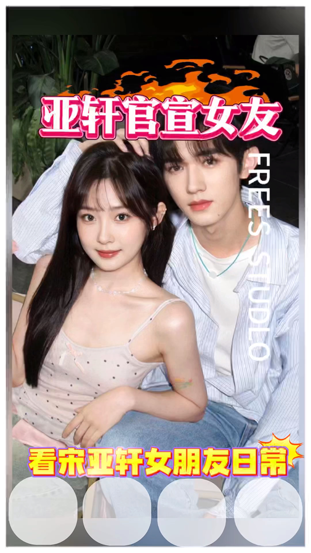 和宋亚轩住一起的这个女生,终于官宣啦,好恩爱呀