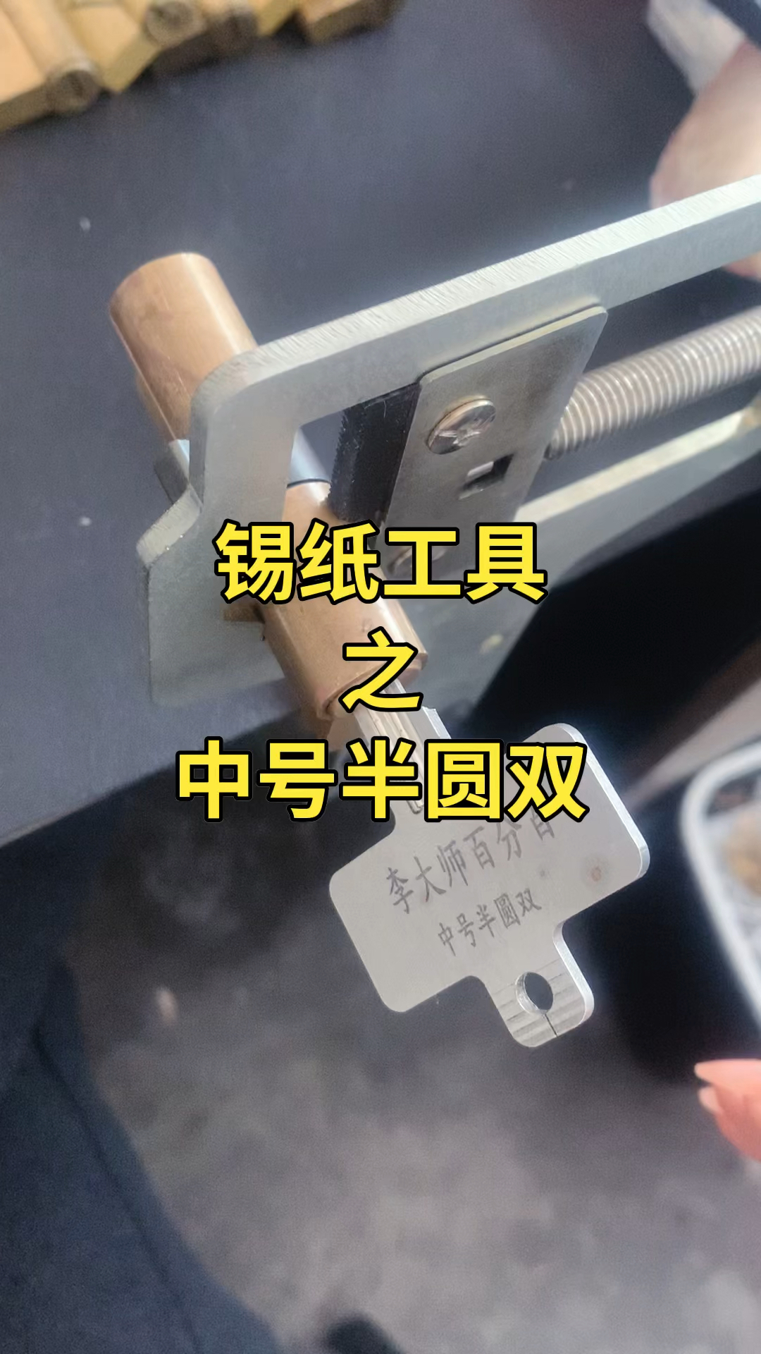 锡纸工具百分百之中号半圆双