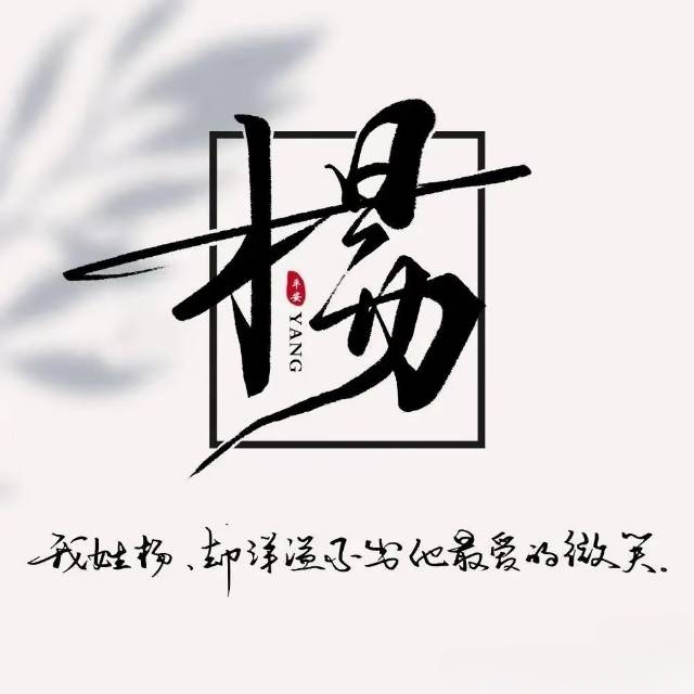 杨(姓氏头像)