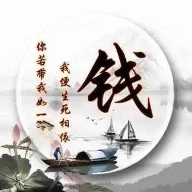 钱姓(头像欣赏)