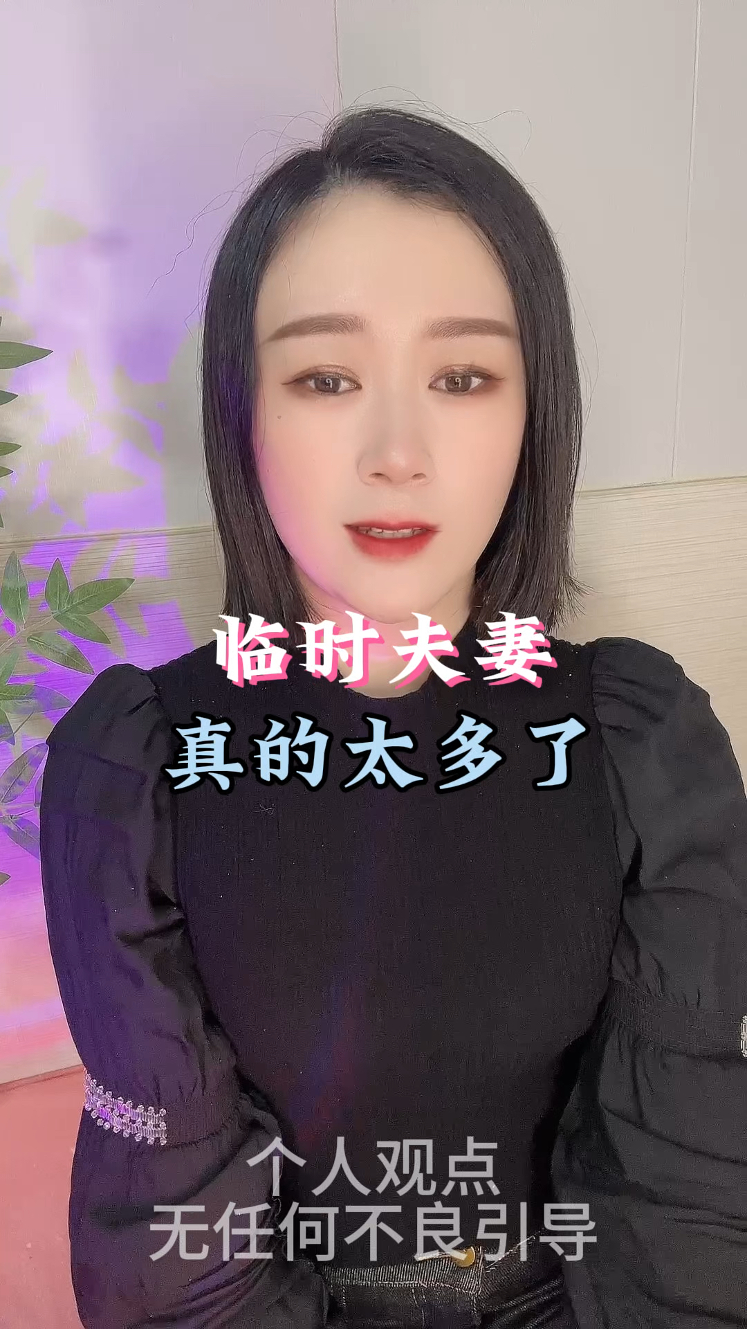 临时夫妻,真的太多了