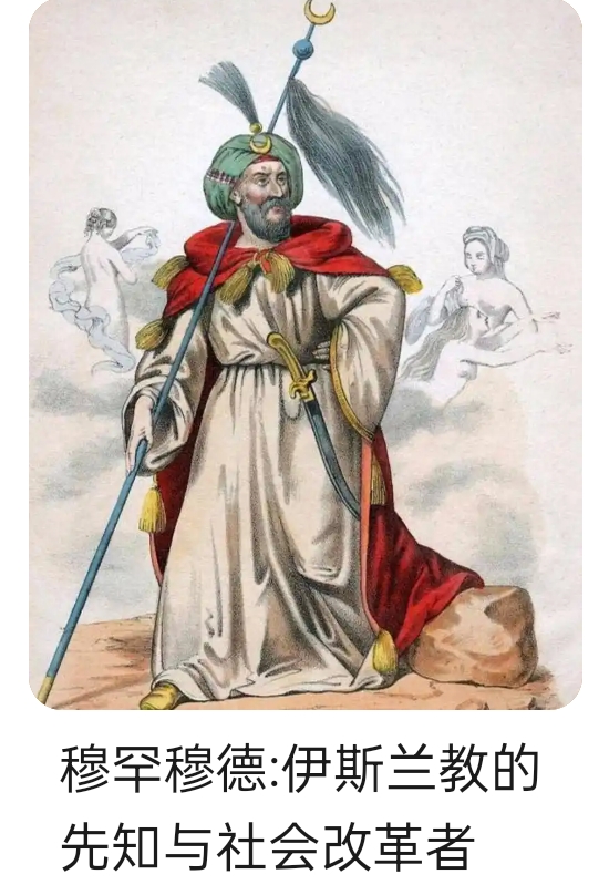 穆罕默德:最后的先知与社会改革者